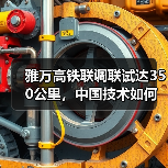雅万高铁联调联试达350公里,中国技术如何实现突破?(图4) 雅万高铁联调联试达350公里,中国技术如何实现突破?(图4)