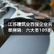 江苏建筑业百强企业名单揭晓:六大类109家企业引领绿色智能建造新趋势(图1) 江苏建筑业百强企业名单揭晓:六大类109家企业引领绿色智能建造新趋势(图1)