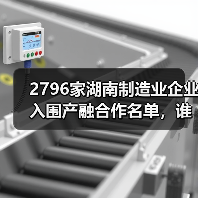 2796家湖南制造业企业入围产融合作名单,谁将受益?(图3) 2796家湖南制造业企业入围产融合作名单,谁将受益?(图3)