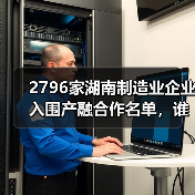 2796家湖南制造业企业入围产融合作名单,谁将受益?(图1) 2796家湖南制造业企业入围产融合作名单,谁将受益?(图1)
