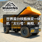 世界首台铁路换梁一体机“太行号”亮相,不停运施工破解行业难题(图1) 世界首台铁路换梁一体机“太行号”亮相,不停运施工破解行业难题(图1)