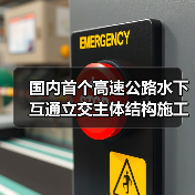 国内首个高速公路水下互通立交主体结构施工完成！(图2)