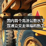 国内首个高速公路水下互通立交主体结构施工完成！(图1)