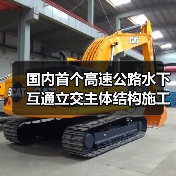 国内首个高速公路水下互通立交主体结构施工完成！(图3)