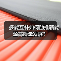 多能互补如何助推新能源高质量发展?(图3) 多能互补如何助推新能源高质量发展?(图3)