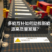 多能互补如何助推新能源高质量发展?(图4) 多能互补如何助推新能源高质量发展?(图4)
