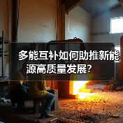 多能互补如何助推新能源高质量发展?(图2) 多能互补如何助推新能源高质量发展?(图2)