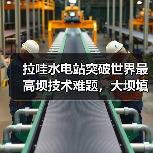 拉哇水电站突破世界最高坝技术难题,大坝填筑启动有何亮点?(图1) 拉哇水电站突破世界最高坝技术难题,大坝填筑启动有何亮点?(图1)