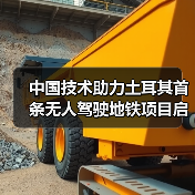 中国技术助力土耳其首条无人驾驶地铁项目启动(图2) 中国技术助力土耳其首条无人驾驶地铁项目启动(图2)