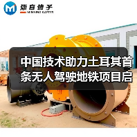 中国技术助力土耳其首条无人驾驶地铁项目启动(图1) 中国技术助力土耳其首条无人驾驶地铁项目启动(图1)