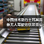 中国技术助力土耳其首条无人驾驶地铁项目启动(图4) 中国技术助力土耳其首条无人驾驶地铁项目启动(图4)