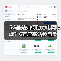 5G基站如何助力电网调峰?6万座基站参与负荷调控(图4) 5G基站如何助力电网调峰?6万座基站参与负荷调控(图4)