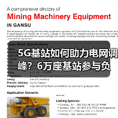 5G基站如何助力电网调峰?6万座基站参与负荷调控(图2) 5G基站如何助力电网调峰?6万座基站参与负荷调控(图2)