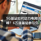 5G基站如何助力电网调峰?6万座基站参与负荷调控(图1) 5G基站如何助力电网调峰?6万座基站参与负荷调控(图1)