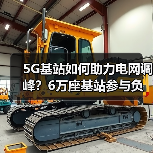 5G基站如何助力电网调峰?6万座基站参与负荷调控(图3) 5G基站如何助力电网调峰?6万座基站参与负荷调控(图3)