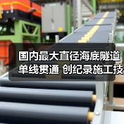国内最大直径海底隧道单线贯通 创纪录施工技术突破(图4) 国内最大直径海底隧道单线贯通 创纪录施工技术突破(图4)