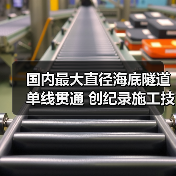 国内最大直径海底隧道单线贯通 创纪录施工技术突破(图2) 国内最大直径海底隧道单线贯通 创纪录施工技术突破(图2)