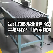 氢能装载机如何兼顾效率与环保?山西案例揭秘(图3) 氢能装载机如何兼顾效率与环保?山西案例揭秘(图3)
