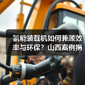 氢能装载机如何兼顾效率与环保?山西案例揭秘(图4) 氢能装载机如何兼顾效率与环保?山西案例揭秘(图4)