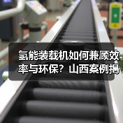 氢能装载机如何兼顾效率与环保?山西案例揭秘(图1) 氢能装载机如何兼顾效率与环保?山西案例揭秘(图1)
