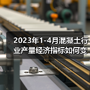 2023年1-4月混凝土行业产量经济指标如何变化?(图4) 2023年1-4月混凝土行业产量经济指标如何变化?(图4)