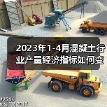 2023年1-4月混凝土行业产量经济指标如何变化?(图3) 2023年1-4月混凝土行业产量经济指标如何变化?(图3)