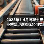 2023年1-4月混凝土行业产量经济指标如何变化?(图2) 2023年1-4月混凝土行业产量经济指标如何变化?(图2)