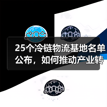 25个冷链物流基地名单公布,如何推动产业转型与绿色发展?(图2) 25个冷链物流基地名单公布,如何推动产业转型与绿色发展?(图2)