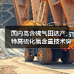 国内高含硫气田达产,特高硫化氢含量技术突破(图1) 国内高含硫气田达产,特高硫化氢含量技术突破(图1)