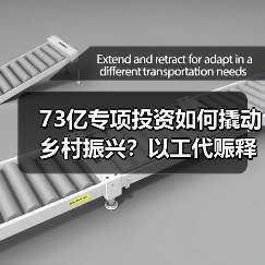 73亿专项投资如何撬动乡村振兴?以工代赈释放就业新动能(图2) 73亿专项投资如何撬动乡村振兴?以工代赈释放就业新动能(图2)