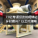 73亿专项投资如何撬动乡村振兴？以工代赈