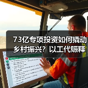 73亿专项投资如何撬动乡村振兴?以工代赈释放就业新动能(图3) 73亿专项投资如何撬动乡村振兴?以工代赈释放就业新动能(图3)