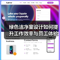 绿色洁净室设计如何提升工作效率与员工体验?(图2) 绿色洁净室设计如何提升工作效率与员工体验?(图2)