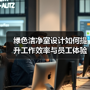 绿色洁净室设计如何提升工作效率与员工体验