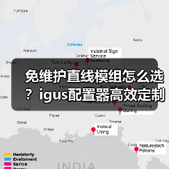 免维护直线模组怎么选？igus配置器高效定制(图4)