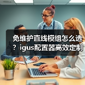 免维护直线模组怎么选？igus配置器高效定制(图3)