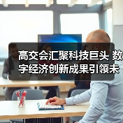 高交会汇聚科技巨头 数字经济创新成果引领未来产业变革(图4) 高交会汇聚科技巨头 数字经济创新成果引领未来产业变革(图4)