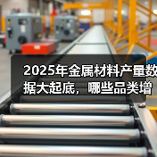 2025年金属材料产量数据大起底，哪些品类增长显著？(图1)
