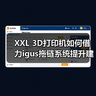 XXL 3D打印机如何借力igus拖链系统提升建筑打印可靠性?(图3) XXL 3D打印机如何借力igus拖链系统提升建筑打印可靠性?(图3)