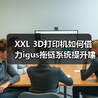 XXL 3D打印机如何借力igus拖链系统提升建筑打印可靠性?(图4) XXL 3D打印机如何借力igus拖链系统提升建筑打印可靠性?(图4)