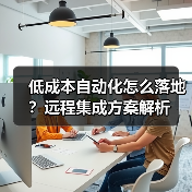 低成本自动化怎么落地？远程集成方案解析