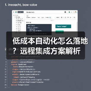 低成本自动化怎么落地?远程集成方案解析(图3) 低成本自动化怎么落地?远程集成方案解析(图3)