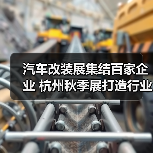 汽车改装展集结百家企业 杭州秋季展打造行业盛宴(图4)