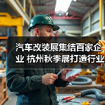 汽车改装展集结百家企业 杭州秋季展打造行业盛宴(图2)