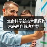 生命科学新技术展探秘未来医疗解决方案(图2)