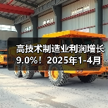 高技术制造业利润增长9.0%!2025年1-4月中国经济韧性凸显(图2) 高技术制造业利润增长9.0%!2025年1-4月中国经济韧性凸显(图2)