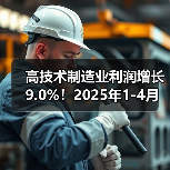 高技术制造业利润增长9.0%！2025年