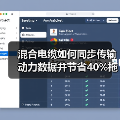 混合电缆如何同步传输动力数据并节省40%拖链空间?(图4) 混合电缆如何同步传输动力数据并节省40%拖链空间?(图4)