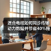混合电缆如何同步传输动力数据并节省40%拖链空间?(图3) 混合电缆如何同步传输动力数据并节省40%拖链空间?(图3)