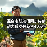 混合电缆如何同步传输动力数据并节省40%拖链空间?(图2) 混合电缆如何同步传输动力数据并节省40%拖链空间?(图2)